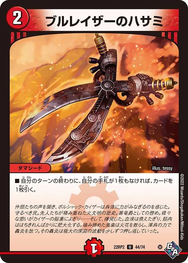 ブルレイザーのハサミ (DM22RP2 44/74)