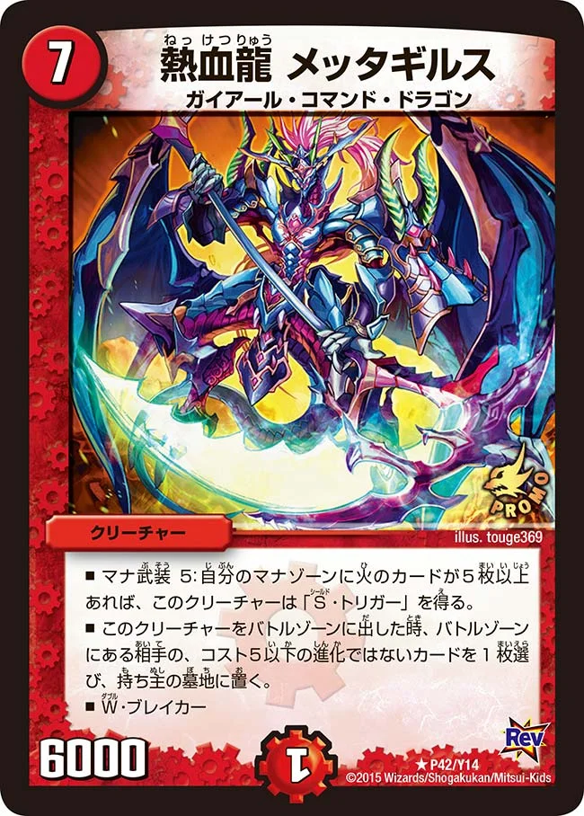 熱血龍 メッタギルス (DMPROMOY14 P42/Y14)