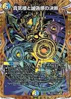 真気楼と誠偽感の決断 (DM25RP1 ㊙8/㊙24) - シークレット