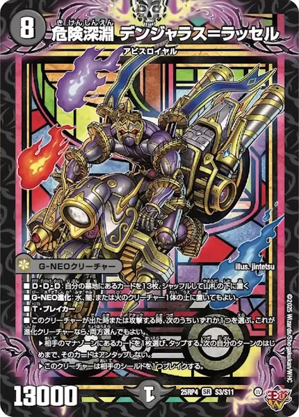 危険深淵 デンジャラス＝ラッセル (25RP4 S3/S11)