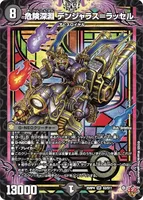危険深淵 デンジャラス＝ラッセル (25RP4 S3/S11) - SR