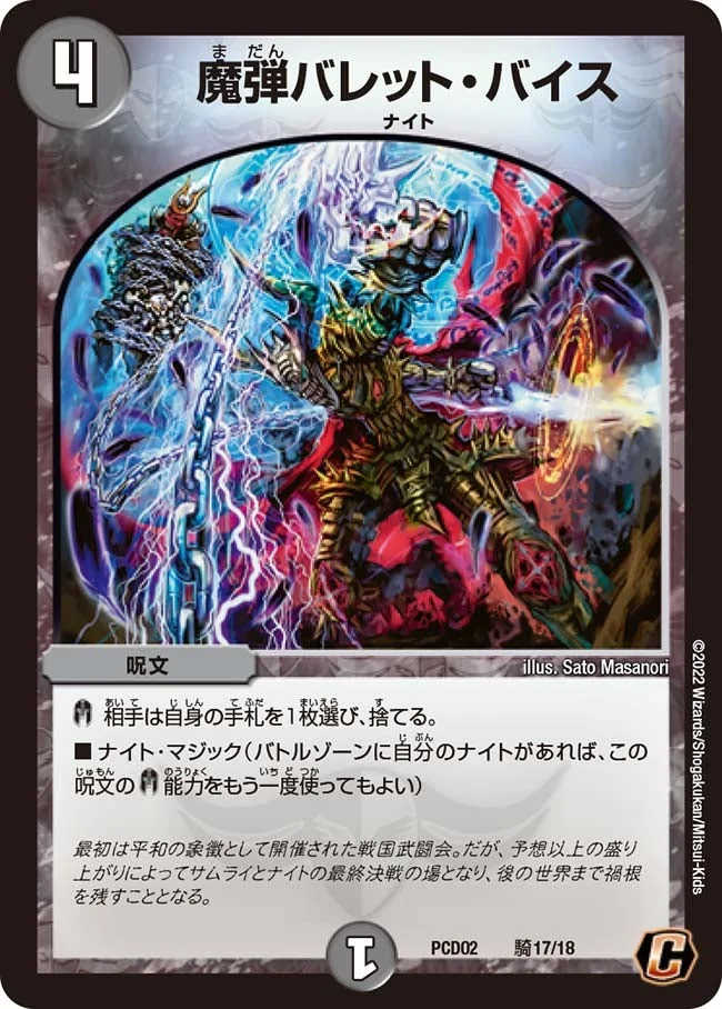 魔弾バレット・バイス (DMPCD02 騎17/18)