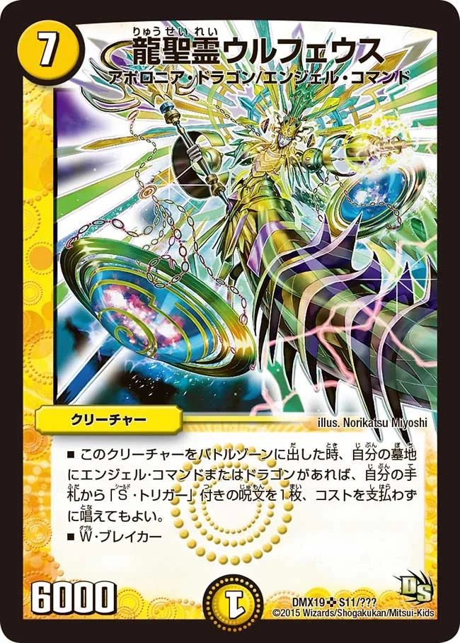 龍聖霊ウルフェウス (DMX19 S11/S56)
