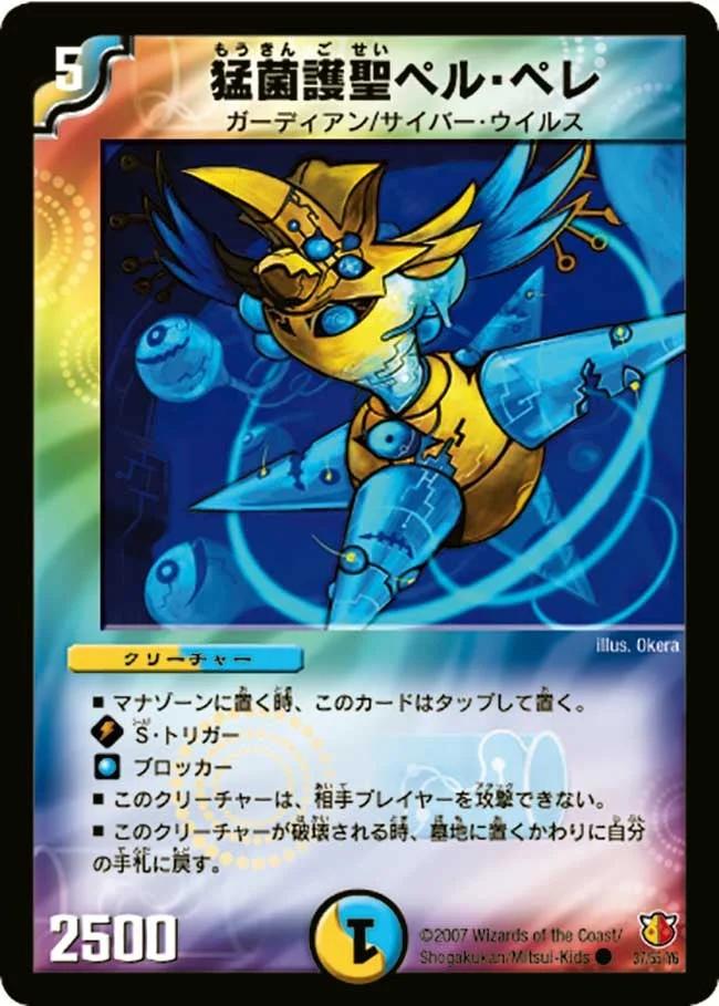 猛菌護聖ペル・ペレ (DM26 37/55)
