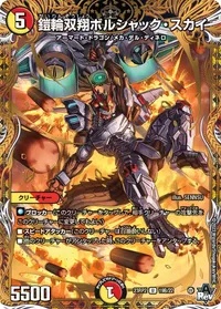 鎧輪双翔ボルシャック・スカイ (DM23RP2X 19B/22) - シークレット