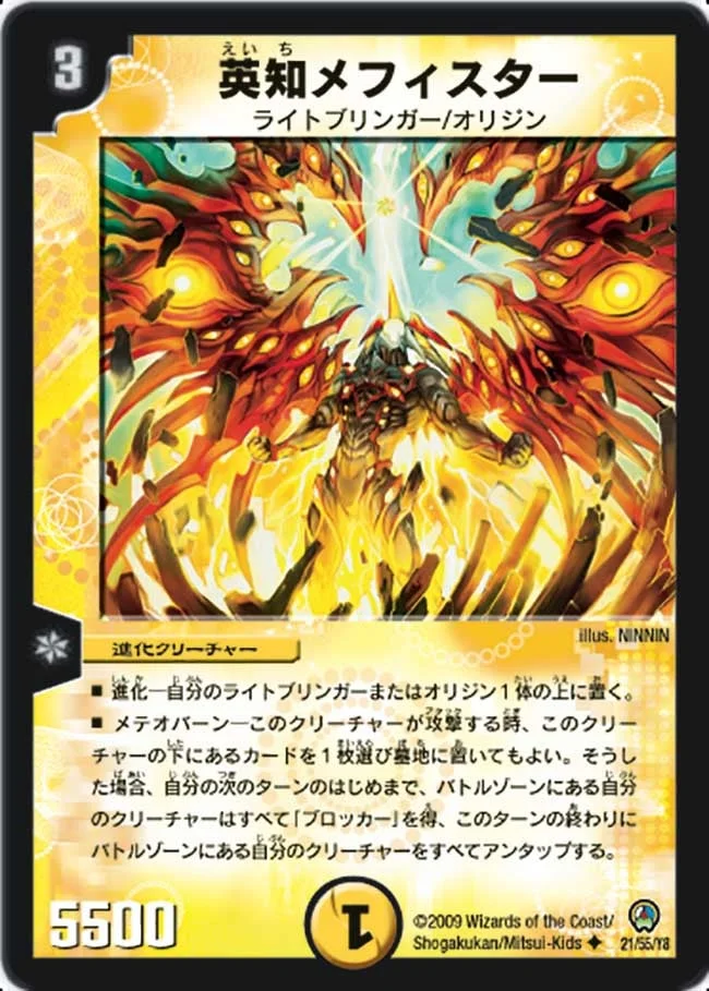英知メフィスター (DM34 21/55)