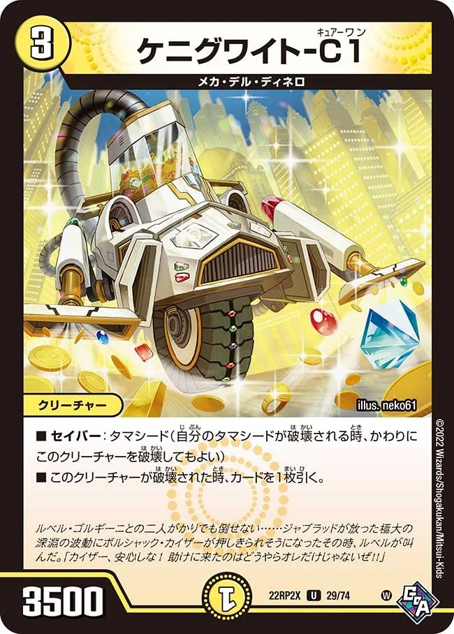 ケニグワイト-C1 (DM22RP2X 29/74)