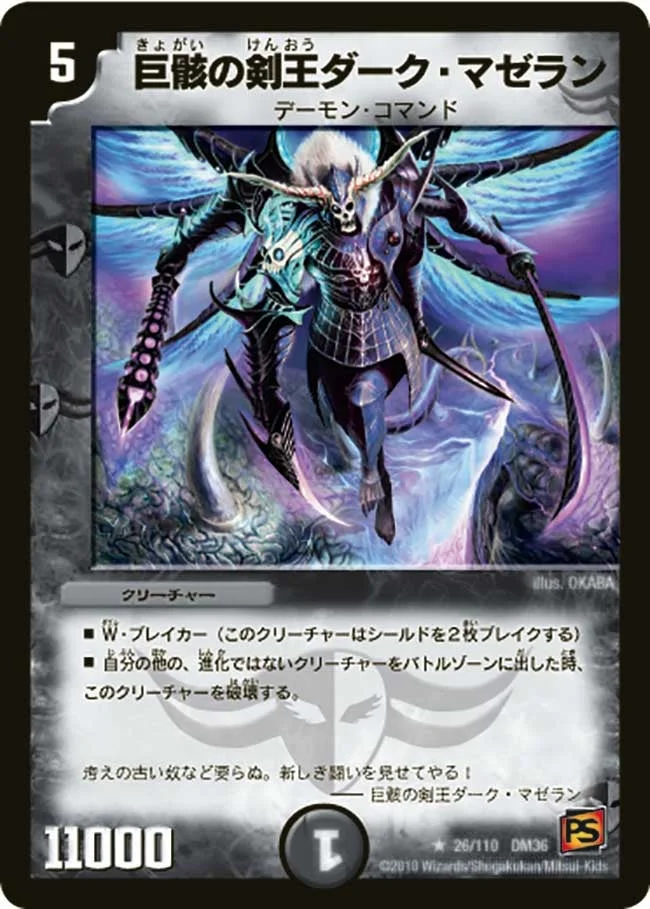 巨骸の剣王ダーク・マゼラン (DM36 26/110)