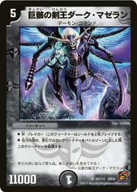 巨骸の剣王ダーク・マゼラン (DM36 26/110) - R
