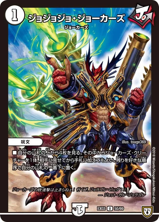 ジョジョジョ・ジョーカーズ (DMEX03 50/69)