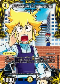 「火球の祈り手」&「伝承の語り部」 (DMRP17 コロ7/コロ10) - コロコロレア