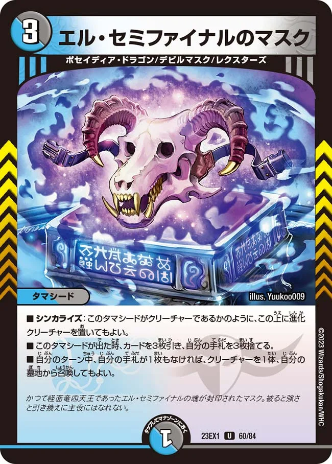 エル・セミファイナルのマスク (DM23EX1 60/84)