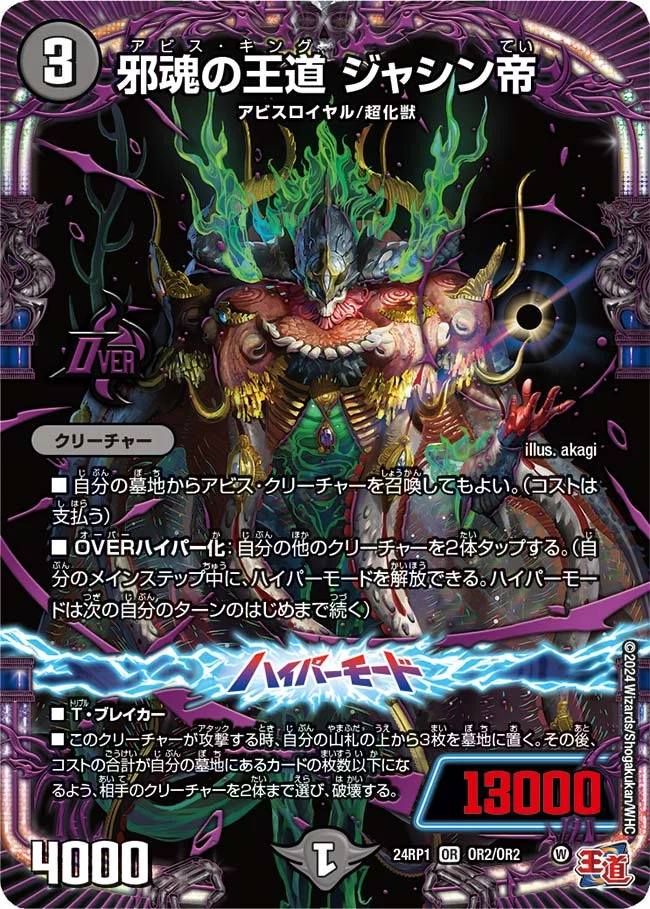 邪魂の王道 ジャシン帝 (DM24RP1 OR2/OR2)
