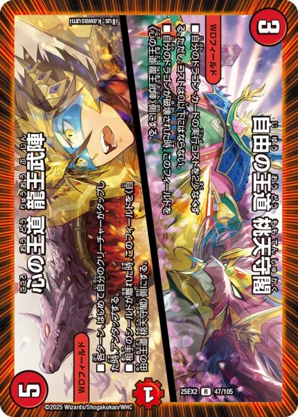 自由の王道 桃天守閣 / 心の王道 龍王武陣 (25EX2 47/105)