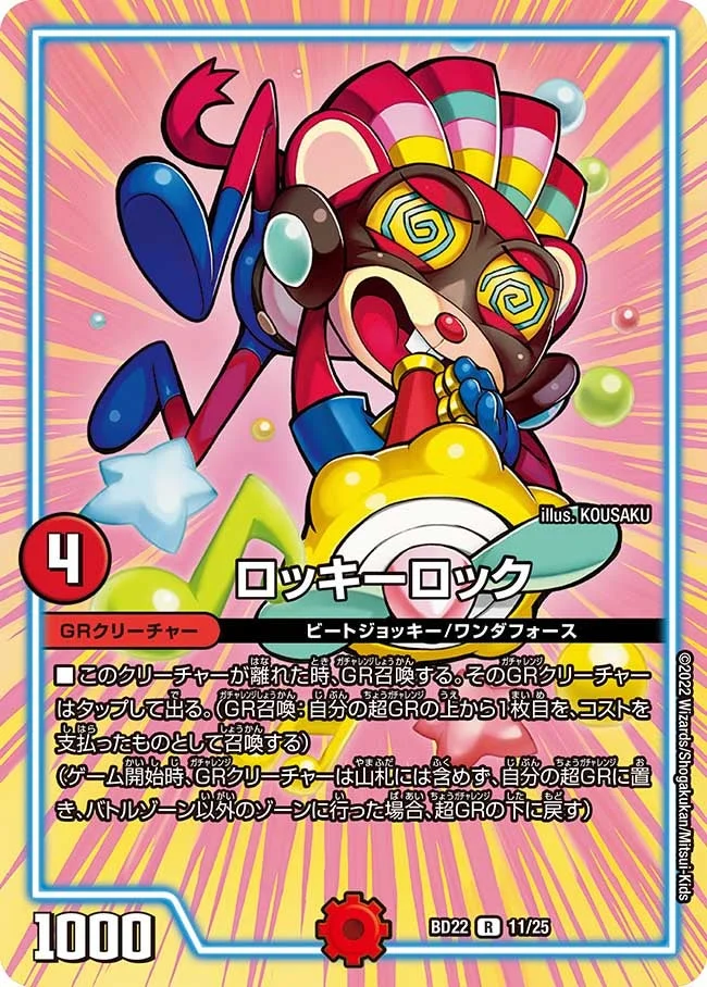 ロッキーロック (DMBD22 11/25)
