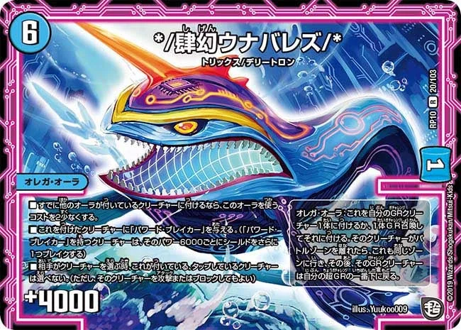 */肆幻ウナバレズ/* (DMRP10 20/103)