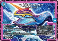 */肆幻ウナバレズ/* (DMRP10 20/103) - R