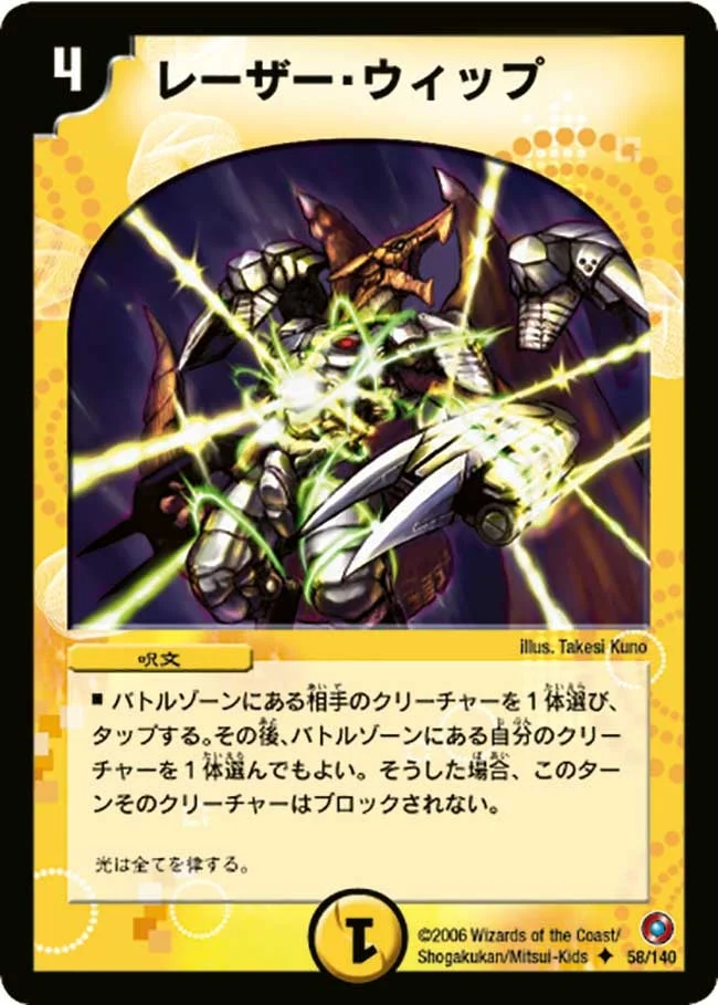 レーザー・ウィップ (DM18 58/140)