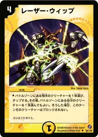 レーザー・ウィップ (DM18 58/140) - U