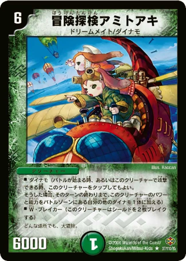 冒険探検アミトアキ (DM19 37/110)