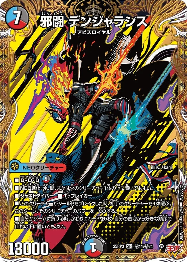 邪闘 デンジャラシス (DM25RP3 ㊙11/㊙24)