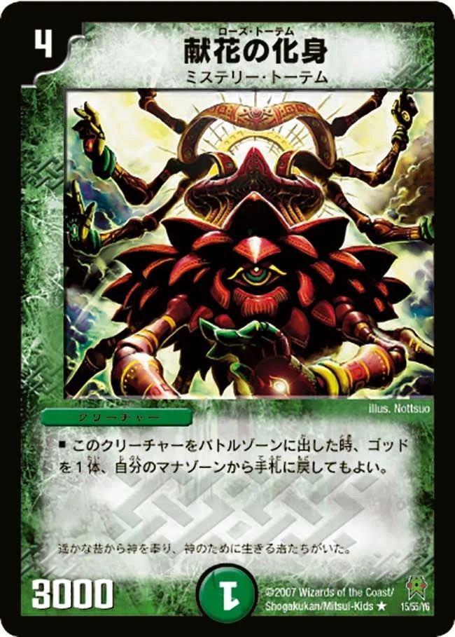 献花の化身 (DM25 15/55)