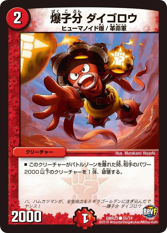 爆子分 ダイゴロウ (DMR23 55/74)