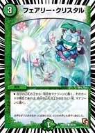 フェアリー・クリスタル FRONT