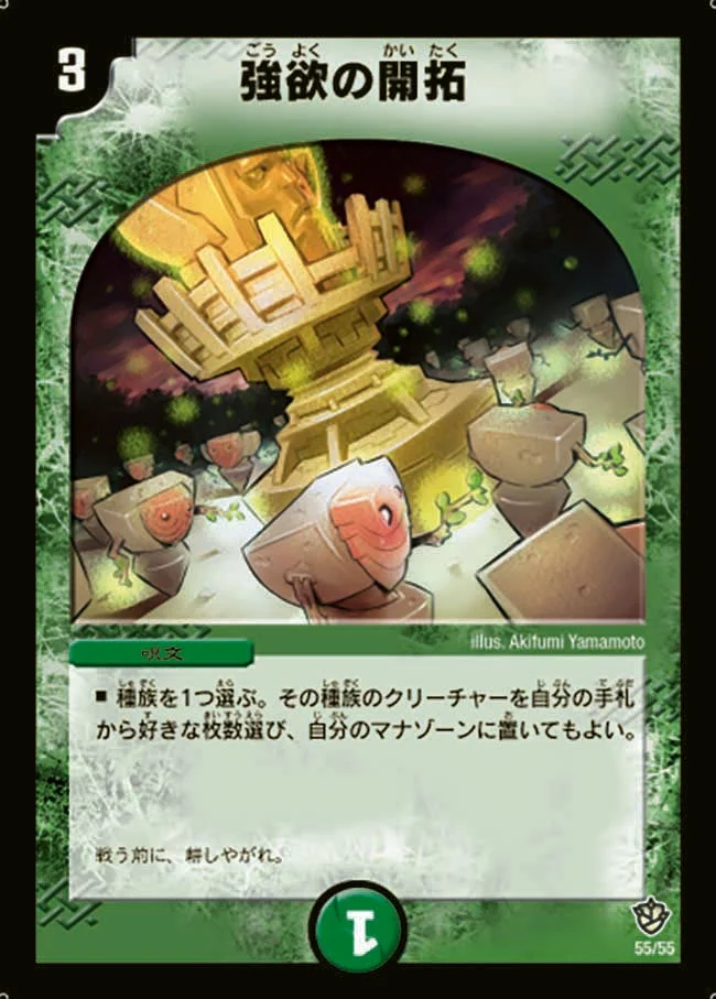 強欲の開拓 (DM9 55/55)