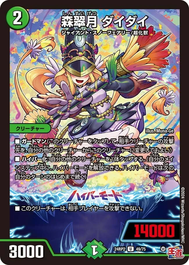 森翠月 ダイダイ (DM24RP2 49/75)