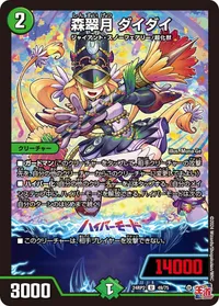 森翠月 ダイダイ (DM24RP2 49/75) - U