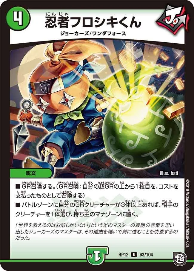 忍者フロシキくん (DMRP12 63/104)