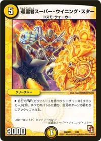 巡霊者スーパー・ウイニング・スター (DMX03 1/42) - -