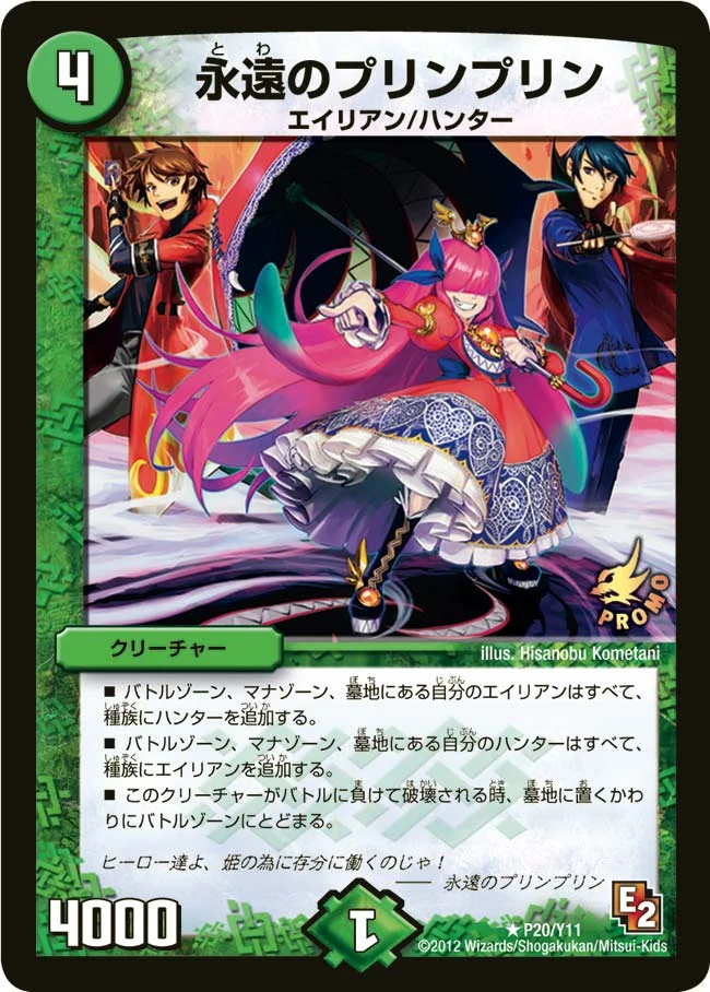 永遠のプリンプリン (DMPROMOY11 P20/Y11)