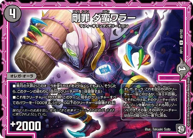 剛罪 ダ蛮ワラー (DMRP11 49/102)