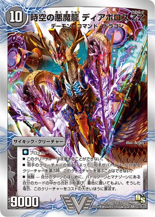 時空の悪魔龍 ディアボロスZZ (DMD19 1/22)