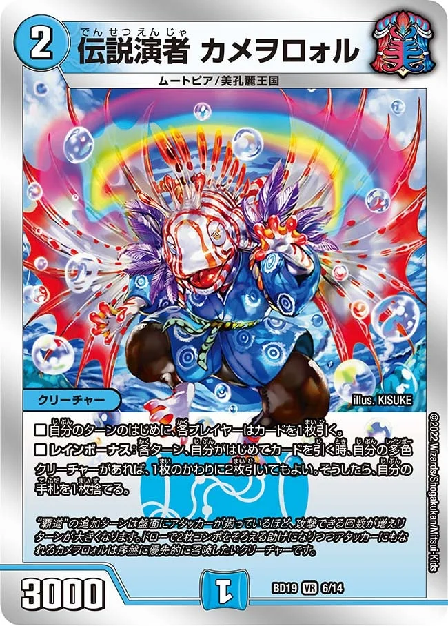伝説演者 カメヲロォル (DMBD19 6/14)