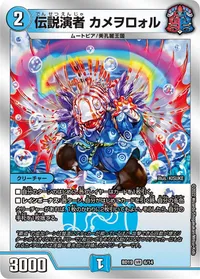 伝説演者 カメヲロォル - バリエーション3