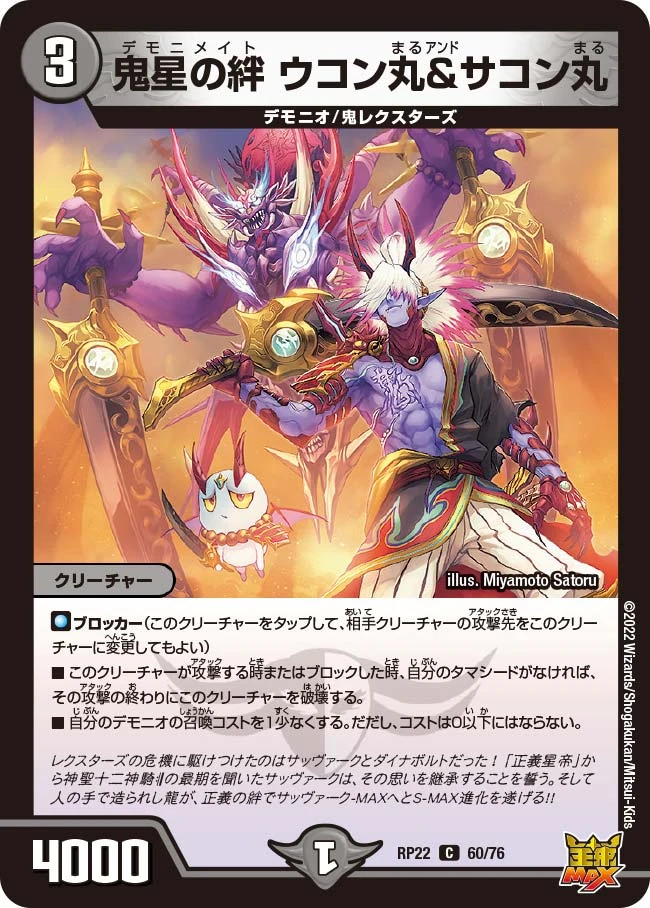 鬼星の絆 ウコン丸&サコン丸 FRONT