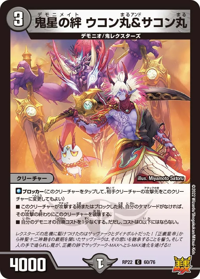 鬼星の絆 ウコン丸＆サコン丸 (DMRP22 60/76)