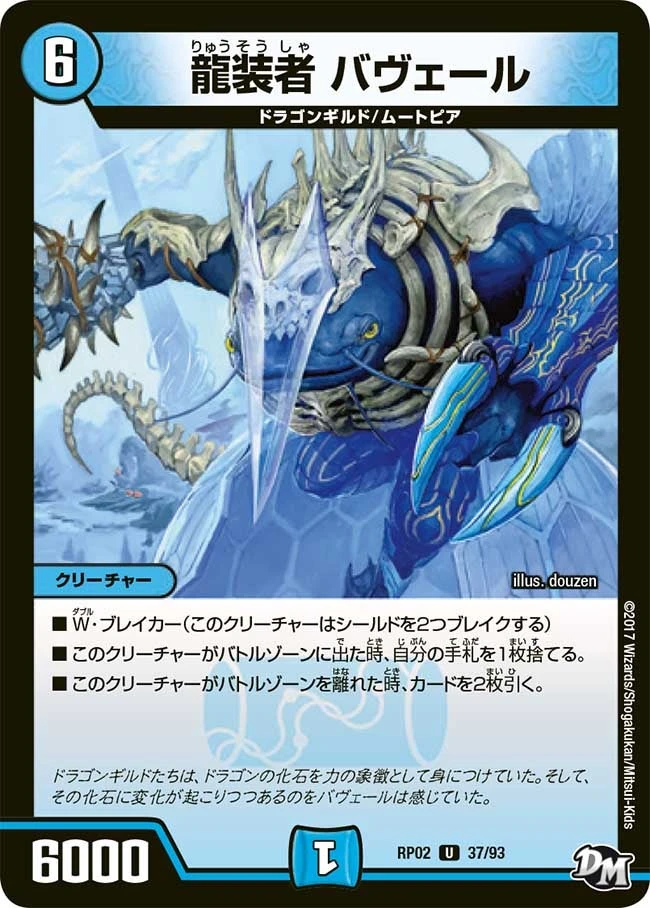 龍装者 バヴェール FRONT