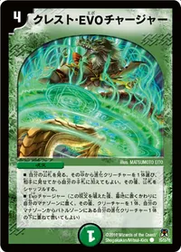 クレスト・EVO チャージャー (DM35 55/55) - C