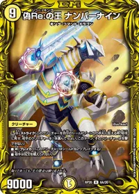 偽Re:の王 ナンバーナイン (DMRP20 6A/20) - シークレット