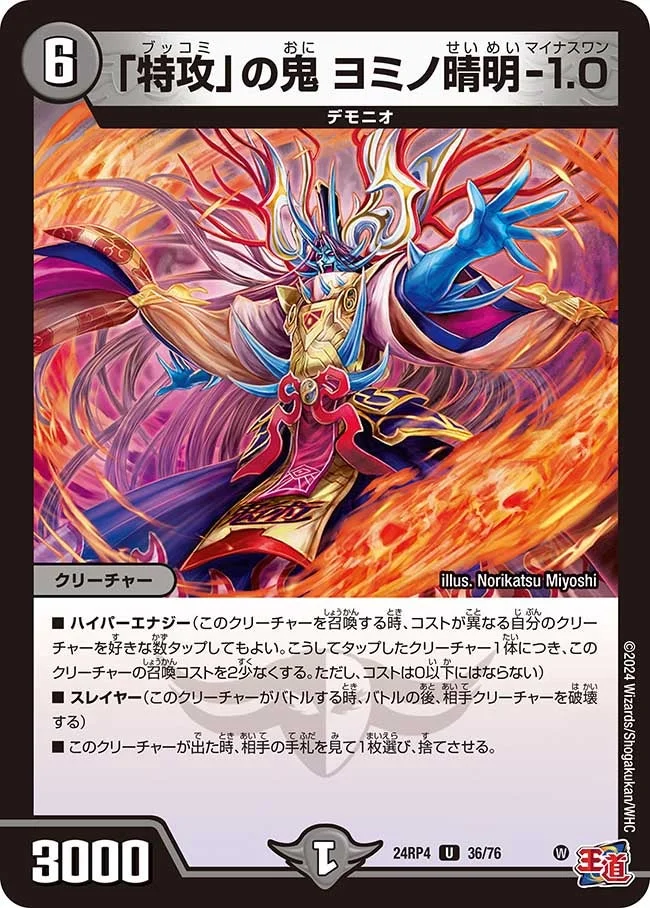 「特攻」の鬼 ヨミノ晴明-1.0 (DM24RP4 36/76)