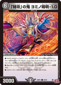 「特攻」の鬼 ヨミノ晴明-1.0 (DM24RP4 36/76) - U