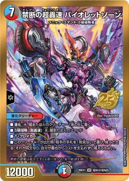 禁断の超轟速 バイオレットゾーン - デュエマwiki・相場価格 | TCG PORTAL