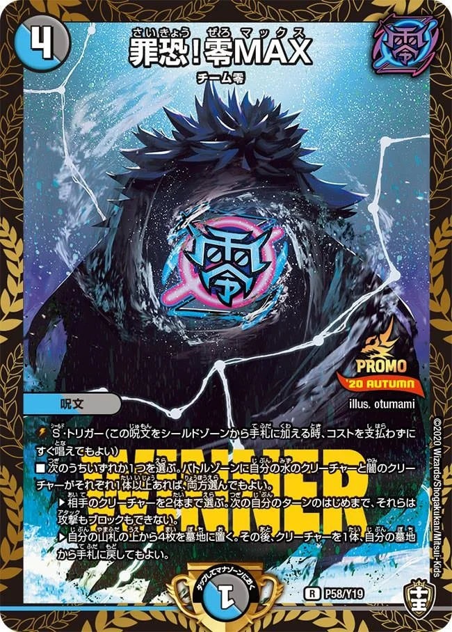 罪恐！零MAX (DMPROMOY19 P58/Y19)