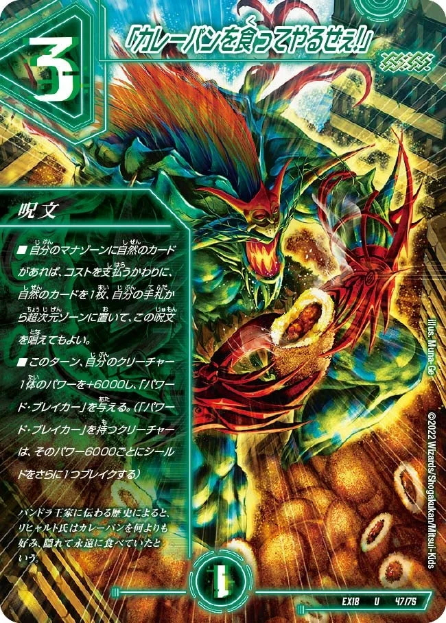 「カレーパンを食ってやるぜぇ！」 (DMEX18 47/75)