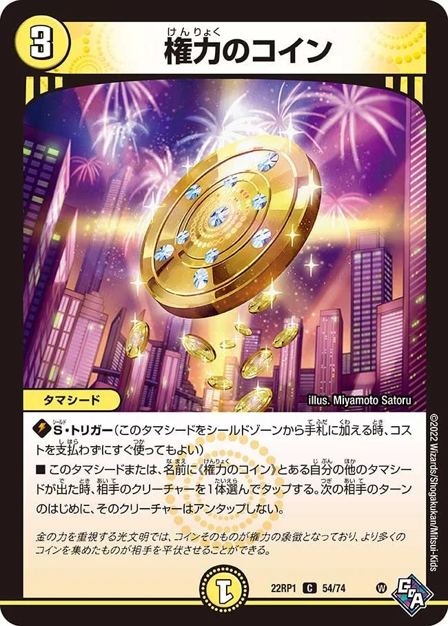 権力のコイン (DM22RP1 54/74)
