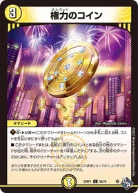 権力のコイン (DM22RP1 54/74) - C